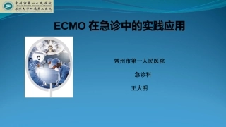 ECMO来自急诊实践应用