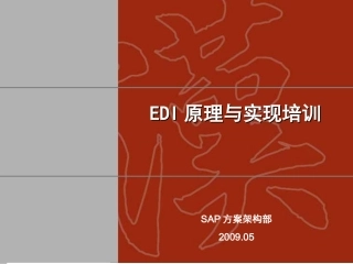 EDI原理和实现