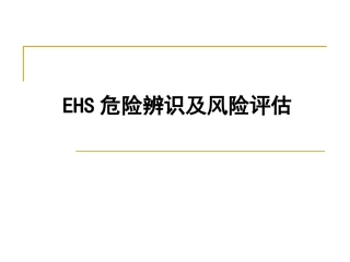 EHS危险辨识及风险评估