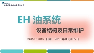 EH油系统知识讲解