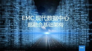 EMC现代数据中心超融合基础架构