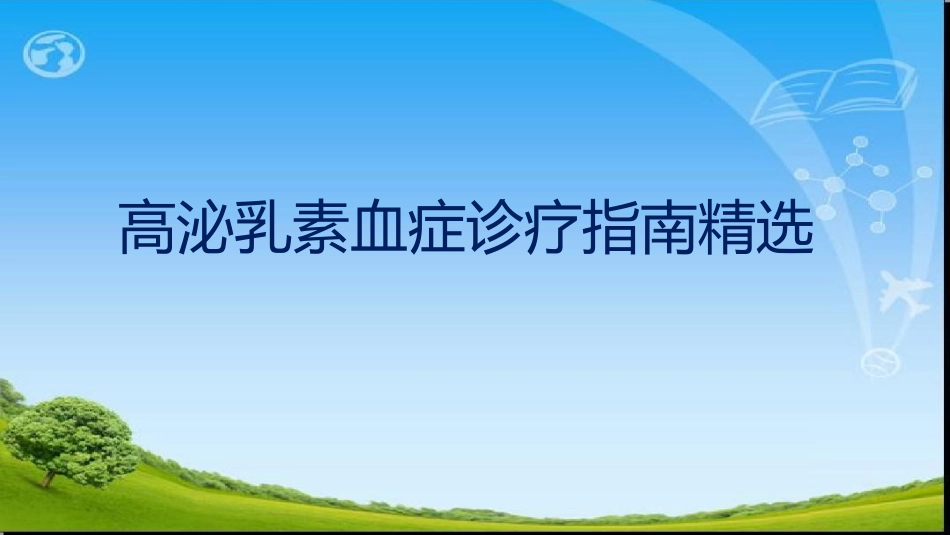 ENDO高催乳素血症诊疗指南_第1页