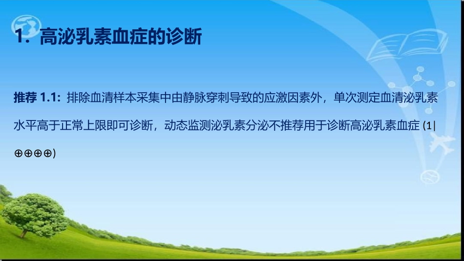 ENDO高催乳素血症诊疗指南_第3页