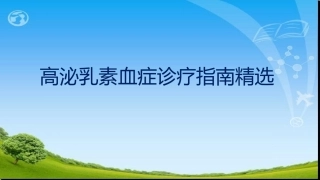 ENDO高催乳素血症诊疗指南