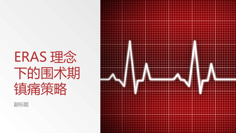 ERAS理念下的围术期镇痛_第1页