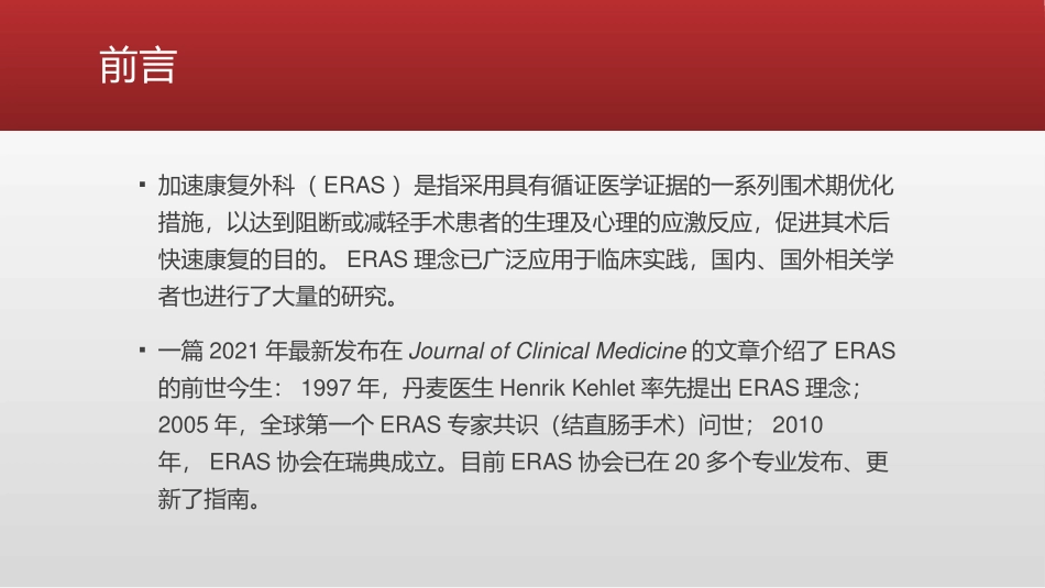 ERAS理念下的围术期镇痛_第2页