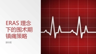 ERAS理念下的围术期镇痛