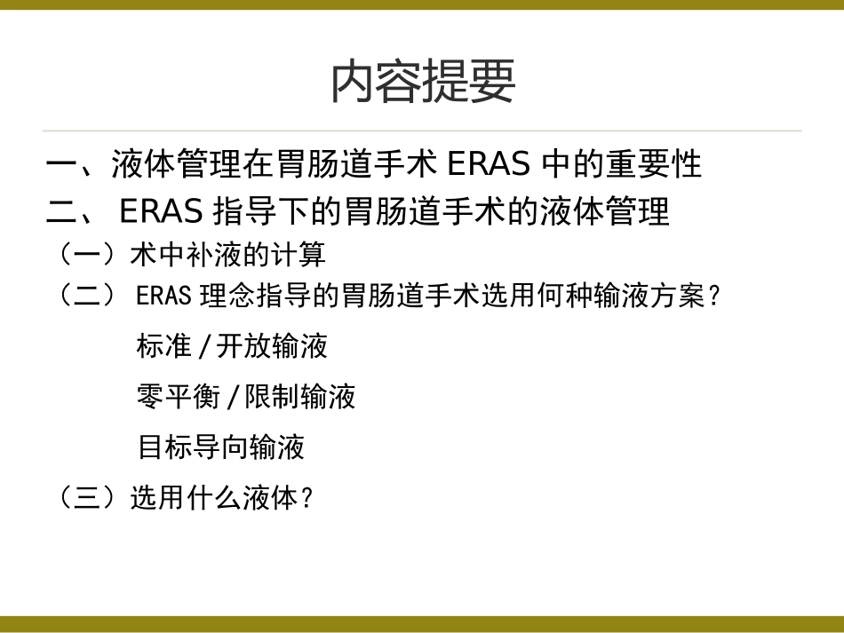 ERAS理念指导建议的胃肠道手术的术中液体管理山东_第2页