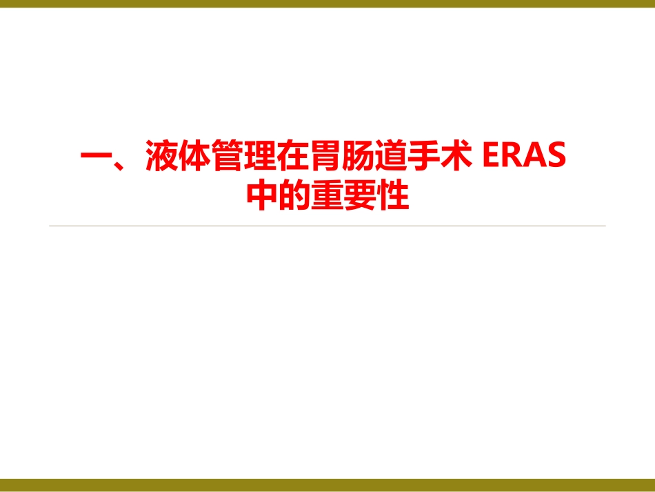 ERAS理念指导建议的胃肠道手术的术中液体管理山东_第3页