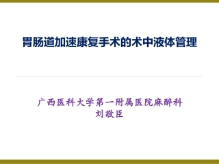ERAS理念指导建议的胃肠道手术的术中液体管理山东
