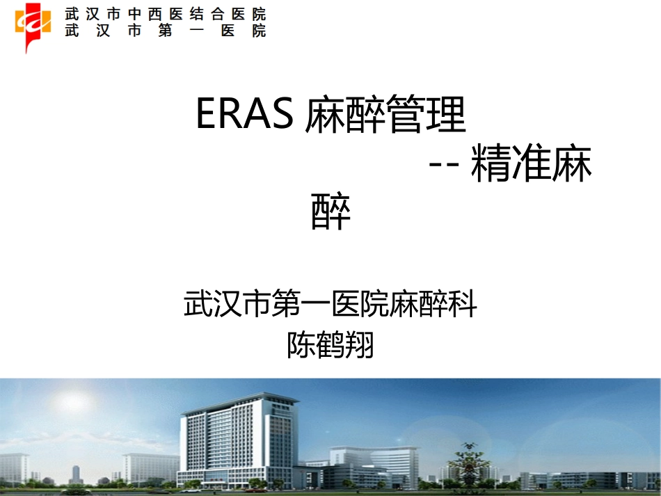 ERAS麻醉管理_第1页