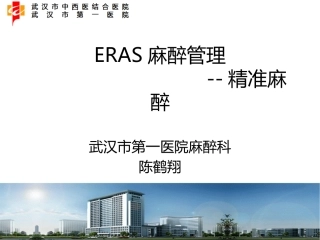 ERAS麻醉管理