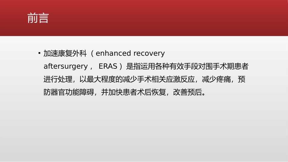 ERAS在产科应用进展_第2页