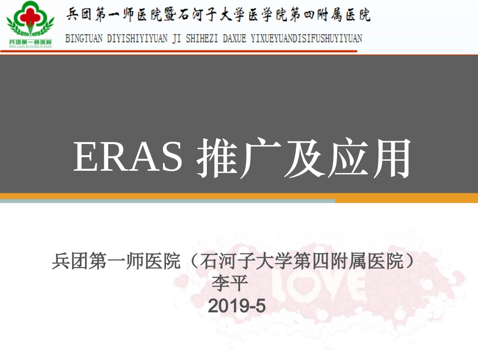 ERAS中国医师协会外科学分会_第1页