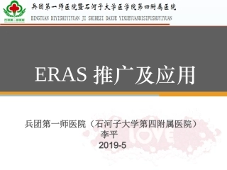 ERAS中国医师协会外科学分会