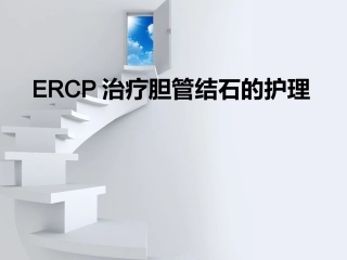 ERCP治疗胆总管结石的护理