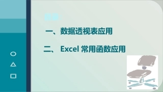 EXCEL高级培训课件