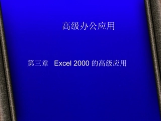Excel高级应用实例教程