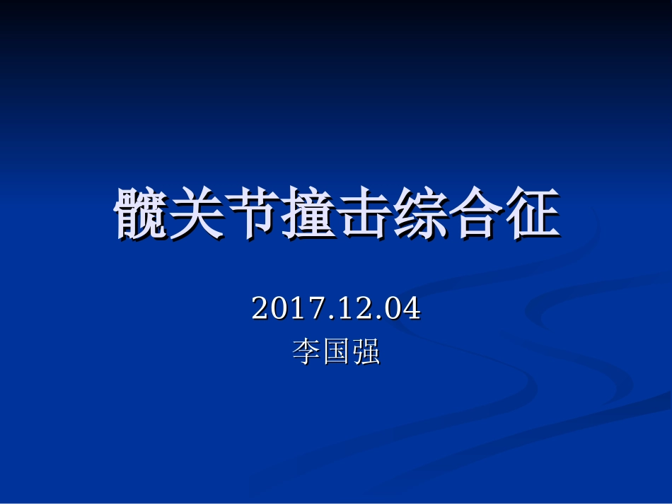 FAT髋关节撞击综合征_第1页