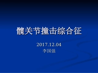FAT髋关节撞击综合征