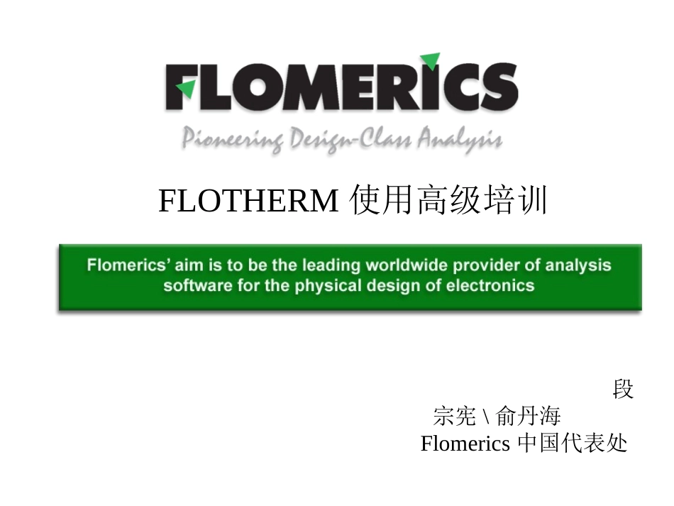 flotherm高级教程_第1页