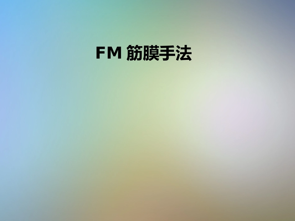 FM筋膜手法_第1页