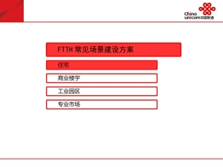 FTTH方案设计