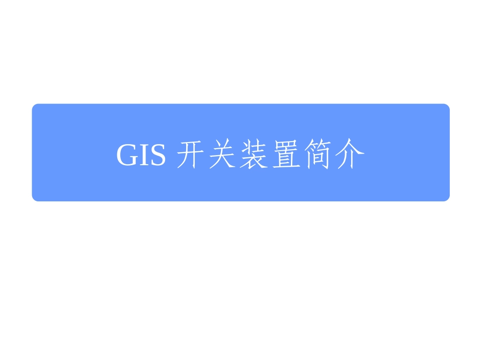 GIS开关装置简介_第1页