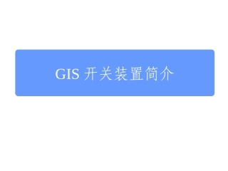 GIS开关装置简介