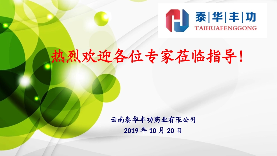 GMP认证首次会议汇报材料定稿确认_第1页