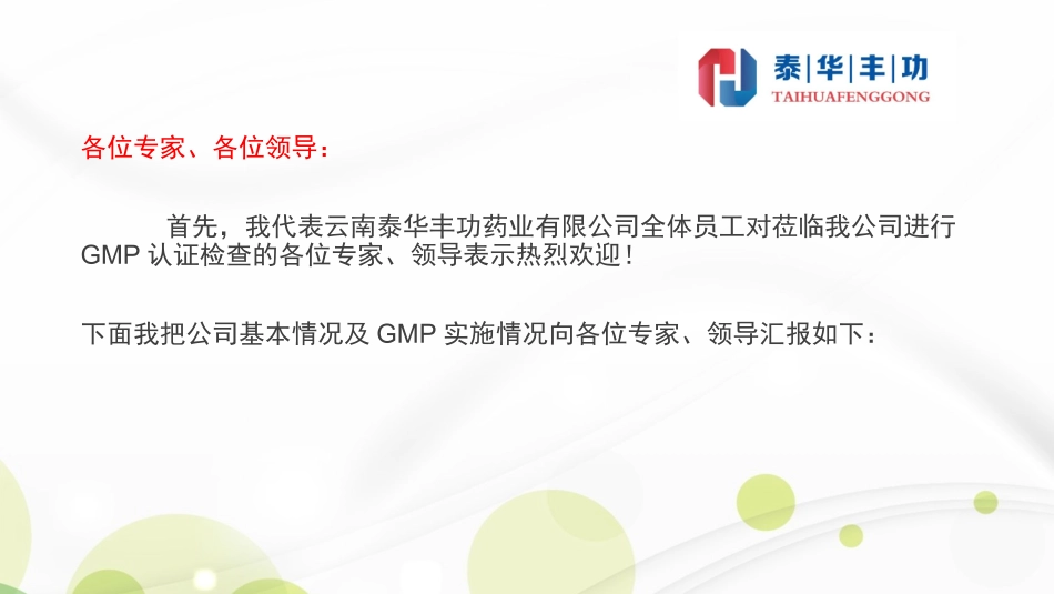 GMP认证首次会议汇报材料定稿确认_第2页