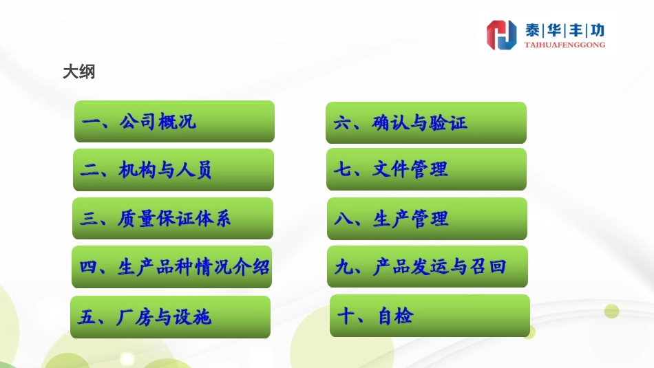 GMP认证首次会议汇报材料定稿确认_第3页