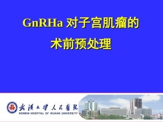 GnRHa对子宫肌瘤的术前预处置