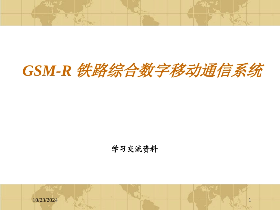 GSMR铁路综合数字移动通信系统_第1页
