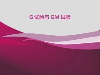 G试验和GM试验