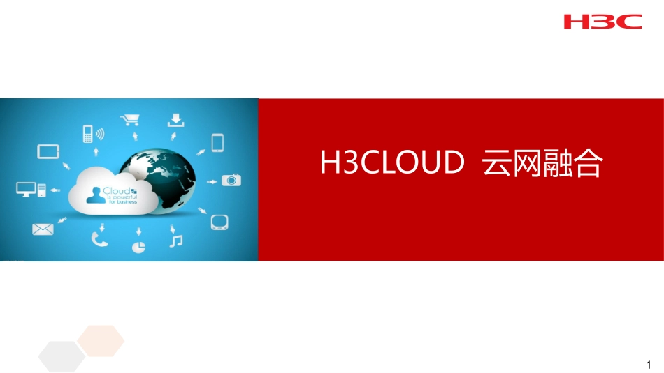 H3C云网融合_第1页