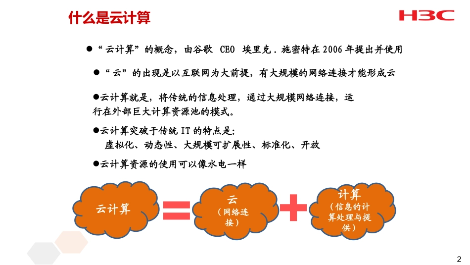H3C云网融合_第2页