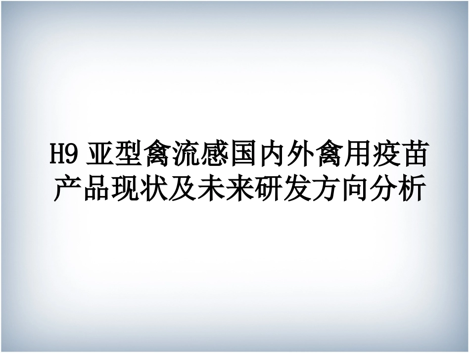 H9亚型禽流感国内外禽用疫苗产品现状及未来研发方向分析解读_第1页