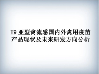 H9亚型禽流感国内外禽用疫苗产品现状及未来研发方向分析解读