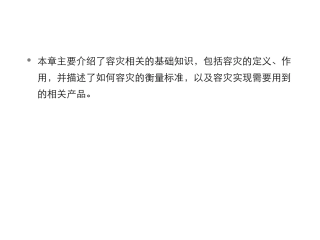 HCIE云计算灾备灾备通用基础知识