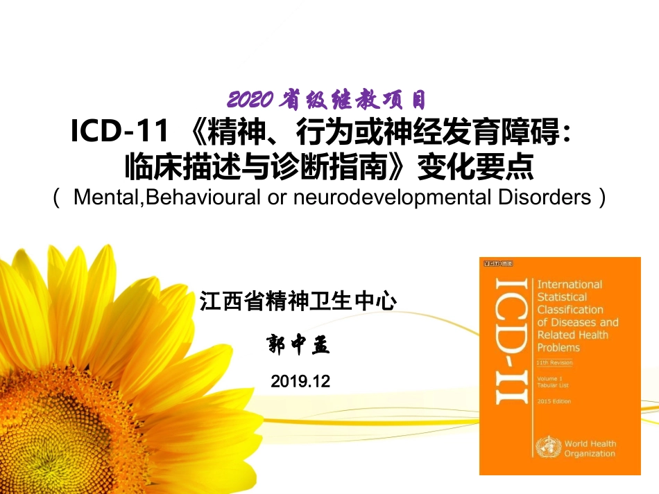 ICD-11精神行为和发育障碍省级继教_第1页