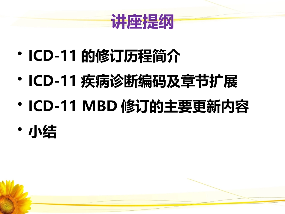 ICD-11精神行为和发育障碍省级继教_第2页