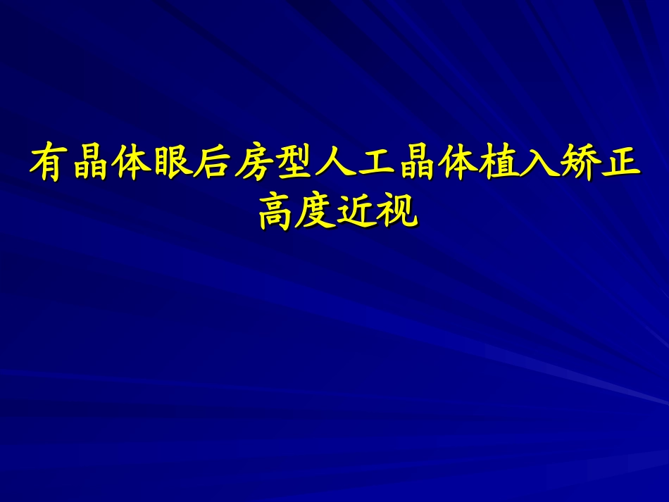 ICL有晶体眼后房型人工晶体植入矫正高度近视课件_第1页