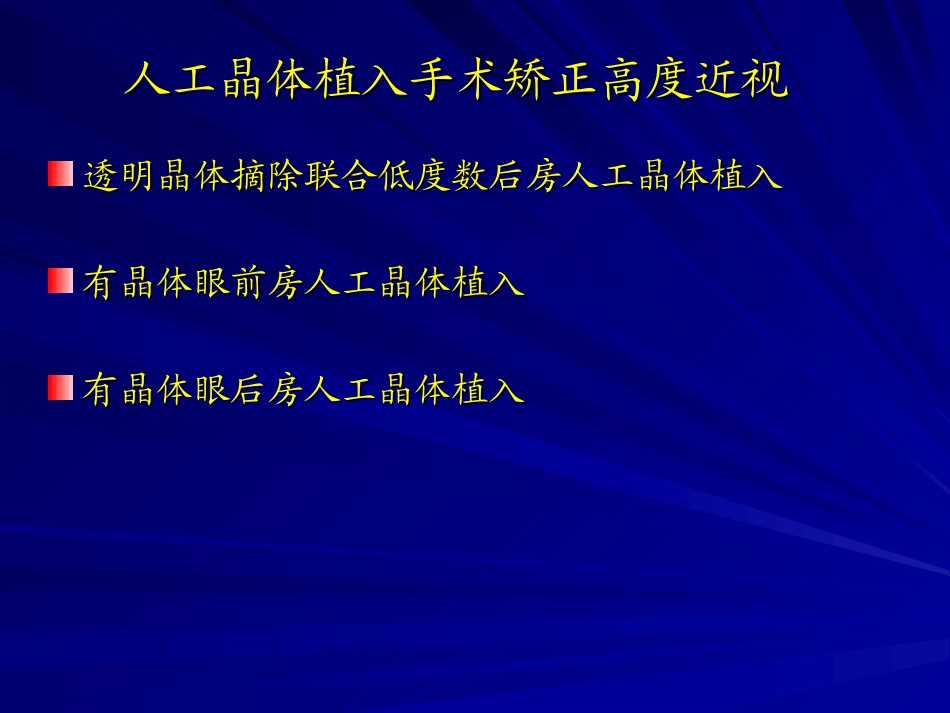 ICL有晶体眼后房型人工晶体植入矫正高度近视课件_第3页