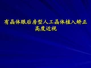 ICL有晶体眼后房型人工晶体植入矫正高度近视课件