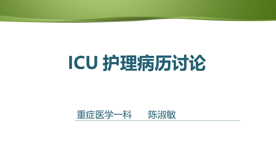ICU病例讨论课件_第1页