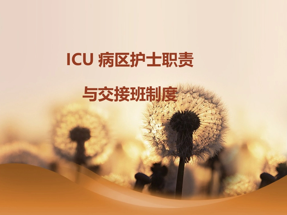 ICU病区交接班程序_第1页
