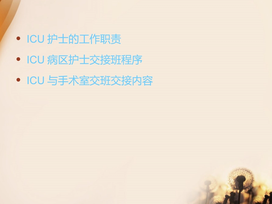 ICU病区交接班程序_第2页