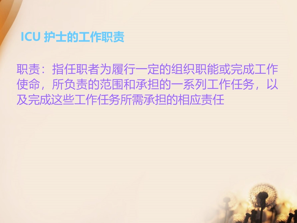 ICU病区交接班程序_第3页