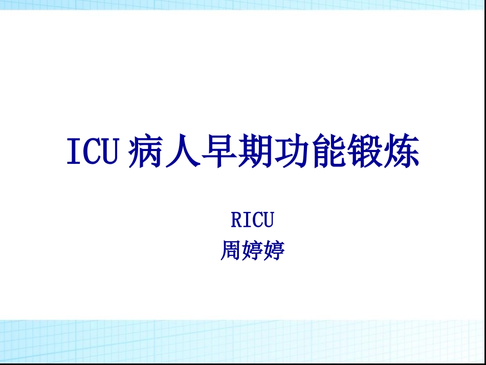 ICU病人的功能锻炼_第1页